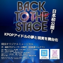 KPOPミュージカル「BACK TO THE STAGE」シーズン３，４、出演者大募集！