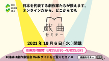 オンライン開催！ 日本劇作家協会「戯曲セミナー 2021」(10/6開講／申込み受付は8/25より)