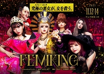 (！追加募集！)日本で唯一のゴシック/ビジュアル系演劇！11月公演『Femiking』キャスト・ダンサーオーディション(2021年9月8日締切)