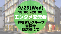 【9月29日(水)18:00〜20:00 『新店舗‼️吉祥寺店』にて第12回エンタメ交流会を開催します】