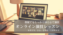 ☆初心者でも安心☆　家でゆっくりしっかり学ぶ「オンライン演技レッスン」