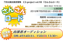 Creative Configuration 7月公演『さんさんロード』出演者オーディション 4月14日(土)、15日(日)