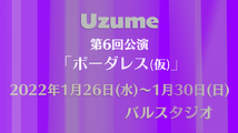 Uzume第６回公演【ボーダレス】（仮）メインキャストオーディション