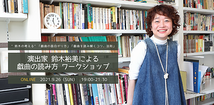 9月26日　オンラインWS 演出家 鈴木裕美による戯曲の読み方・オンラインワークショップ 