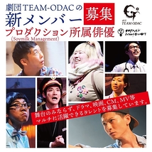 TEAM-ODACメンバー募集オーディション開催！10月31日締め切り