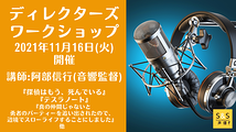 アニメ『探偵はもう、死んでいる』音響監督・阿部信行氏による演技ワークショップ開催！