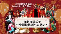 【2021年11月29日 無料・京劇セミナー「京劇の様式美～中国伝統劇への誘い」！レクチャー～衣装体験もあり