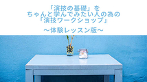 「演技の基礎」をちゃんと学んでみたい人の為の「演技ワークショップ」！　 12月(東京)【体験演技ワークショップ】開催！