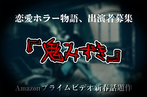 Amazonプライムビデオ新春話題作『鬼みずき』恋愛ホラー物語、出演者募集