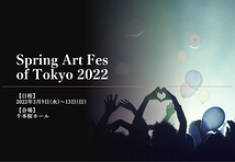 【ギャランティ有り】Spring Art Fes of Tokyo 2022 出演団体公募のお知らせ