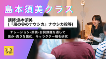 レジェンド声優・島本須美が次世代の声優を直接指導！新規クール1月スタート！（全6回）