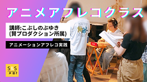 演技へのアプローチが変わる！『不滅のあなたへ』『SHIROBAKO』『銀の匙』出演声優による人気のアフレコレッスン1〜4月期募集！