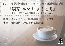 【キャストオーディション！】2022年春ボイスドラマ・冬朗読公演出演者募集（2021/12/30締切）