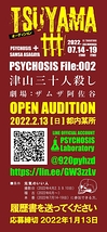 PSYCHOSIS『TSUYAMA30－津山三十人殺し－』OPEN AUDITION(2022/1/13〆切)