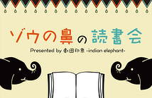 劇団印象-indian elephant-読書会　第一回「課題本：１９８４（ジョージ・オーウェル作）」
