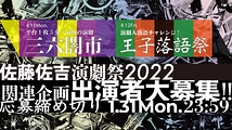 【佐藤佐吉演劇祭2022関連企画】『三六闇市』出演者募集！【1月31日〆切】