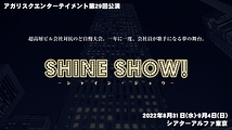 アガリスクエンターテイメント、初の歌謡コメディ『SHINE SHOW!』出演者募集（2月6日〆切）