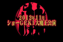 【ヒロイン／他キャスト募集！】2012ロックミュージカル『マリオネット』劇団ショーGEKI