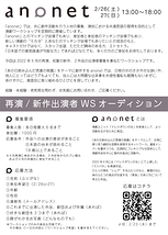 anonet 【出演者募集ＷSオーディション開催のお知らせ】