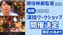 【限定20名】現役映画監督による演技ワークショップ開催のお知らせ