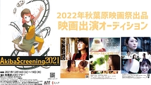 AkibaScreening2022 映画祭出品作品の映画出演オーディション