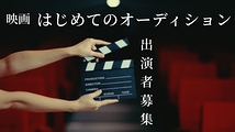 実写映画 「はじめてのオーディション」 出演者募集