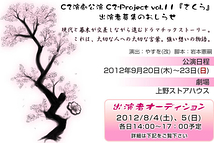 Ｃ２演劇公演 C2-Project vol.11『さくら』出演者募集！（2012/8/3締切）
