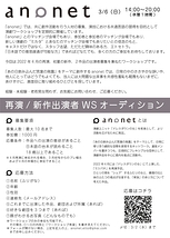anonet 【4月末の再演、及び初夏の新作公演に向けた、出演者募集ＷSオーディションのお知らせ】(3/6開催、前日締切)