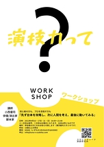 スカレッティーナ演劇研究所『先ず台本を攻略し、次に人間を考え、最後に動いてみる』ワークショップ