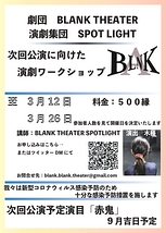 【神戸】劇団Blank Theater演劇ワークショップ3月12日or26日