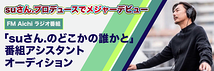 「su.さんのどこかの誰かと」FMラジオ番組アシスタントオーディション