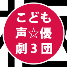 【こども声優劇団】12/23（日）AKIBA公演＜出演者募集＞8/31締切 