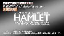 【ハムレット求む！！】カクシンハンプロデュース実験公演『ハムレット』主演を含めた全キャストオーディション開催