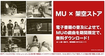 【MU×架空ストア】MUの戯曲・電子書籍版を無料ダウンロード！（2012.9.11まで）