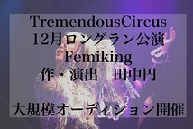 【TremendousCircus】2022年12月公演トランスジェンダー俳優募集