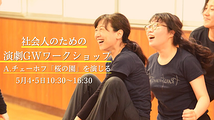 【初心者参加歓迎】社会人のための GW演劇ワークショップ A.チェーホフ「桜の園」を演じる