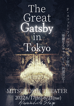 舞台『The Great Gatsby In Tokyo』出演者・奏者募集！