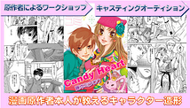 【音音コミック】「Candy Heart（著者：藤本ミツロウ）」WSオーディション