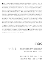 【札幌】intro　 「わたし‐THE CASSETTE TAPE GIRLS DIARY」 出演者オーディションのおしらせ