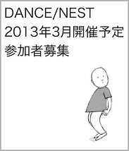 2013年3月開催予定 「DANCE/NEST」参加者募集！ 