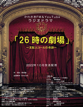 EN&ON主催・かわさきFM ラジオドラマ「26時の劇場」声優募集！（7月5日〆切）
