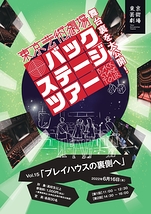 東京芸術劇場バックステージツアーVol.15「プレイハウスの裏側へ」