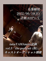 takaYAMAmoto企画 vol.3  「the portrait (仮)」  出演者募集！（2022/6/19 締切）