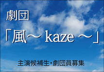 2023年旗揚げ劇団「風～kaze～」主演候補生＆劇団員募集(11月30日〆切）