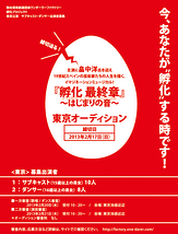 【東京】ワンダーラーファクトリー『孵化 最終章』東京公演　出演者募集！