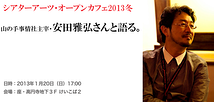 シアターアーツオープンカフェ2013冬「安田雅弘さんと語る」開催