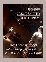 【〆切間近！】takaYAMAmoto企画 vol.3「the portrait (仮)」 出演者募集！（2022/6/19 締切）