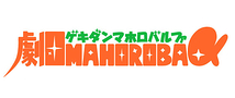 ★劇団MAHOROBA+α★2013年5月公演WSオーディション開催（2/9（土）・10（日））