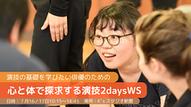 【初心者向け】演技の基礎を学びたい俳優のための 「心と体で探求する演技WS」