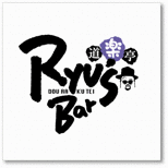 道楽亭 Ryu's Bar